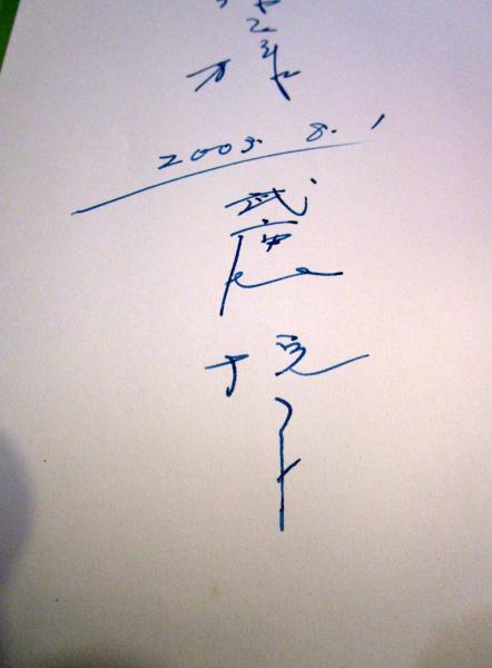 【中古】 お花見 武鹿悦子詩集/日本之書房/武鹿悦子 4265040683.jpg