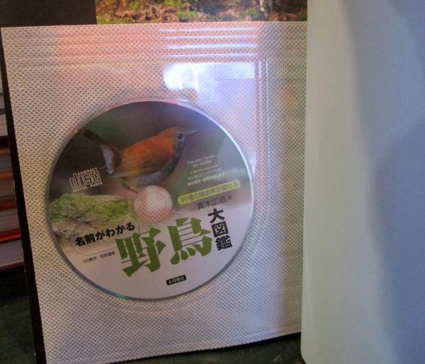 名前がわかる野鳥大図鑑 99種の鳴き声が聞けるCD付き(真木広造 著