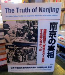 南京の実相 : 国際連盟は「南京2万人虐殺」すら認めなかった