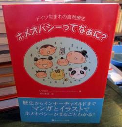 ホメオパシーってなぁに? : ドイツ生まれの自然療法