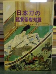 日本刀の鑑賞基礎知識