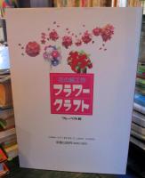 フラワークラフト : 花の紙工作