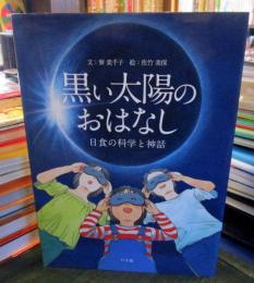 黒い太陽のおはなし : 日食の科学と神話