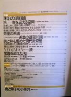 季刊CONFORT(コンフォルト) 1992年冬号 No.7 特集=「和」の真髄