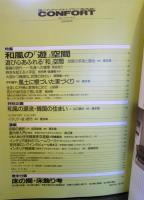 季刊CONFORT(コンフォルト) 1994年冬号 No.15 特集=和風の「遊」空間