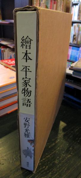 絵本平家物語　安野光雅　1996年3月6日　第一刷発行 Yahoo!オークション - 絵本平家物語 1996年3月発行 安野光雅