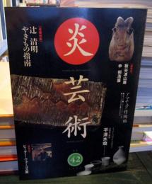 季刊炎芸術 42号 特集:辻清明やきもの指南
