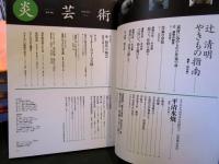 季刊炎芸術 42号 特集:辻清明やきもの指南