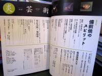 季刊炎芸術 46号 備前焼のスピリット
