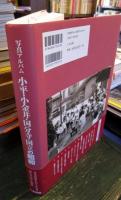 小平・小金井・国分寺・国立の昭和 : 写真アルバム