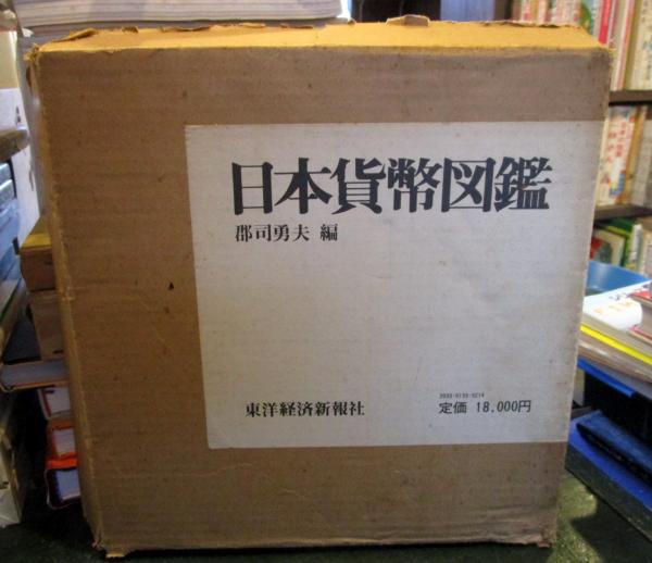 日本貨幣図鑑(郡司勇夫 編) / 古本、中古本、古書籍の通販は
