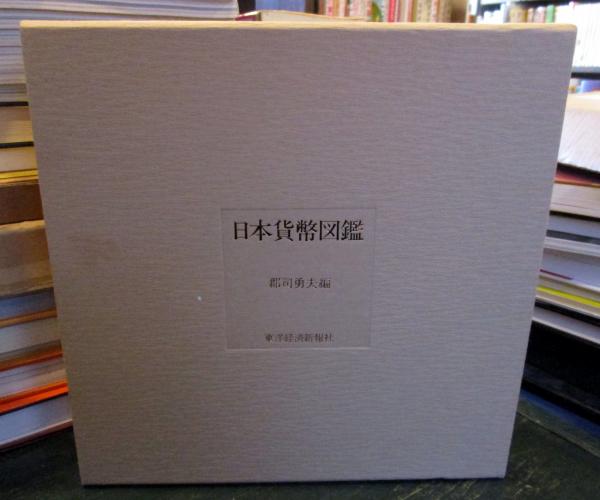 日本貨幣図鑑(郡司勇夫 編) / 古本、中古本、古書籍の通販は「日本の