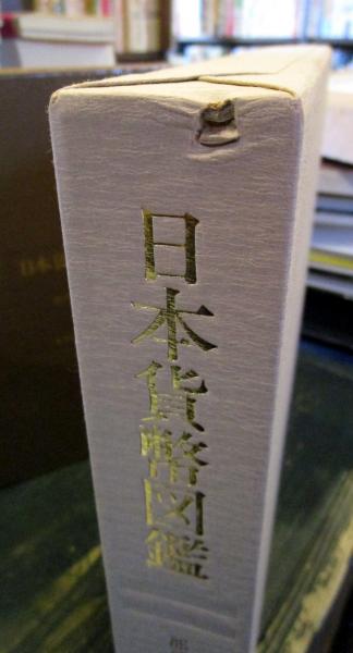 日本貨幣図鑑(郡司勇夫 編) / 古本、中古本、古書籍の通販は
