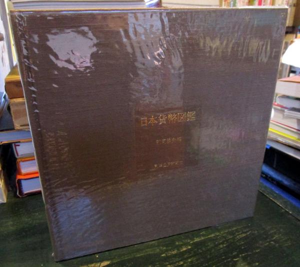 日本貨幣図鑑(郡司勇夫 編) / 古本、中古本、古書籍の通販は「日本の