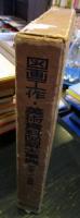図画工作・美術資料図解大事典