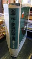 図画工作・美術資料図解大事典