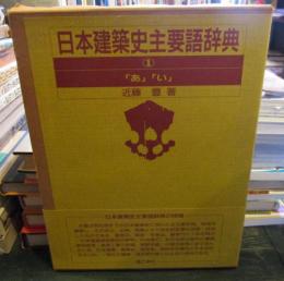 日本建築史主要語辞典1　あ・い