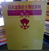 日本建築史主要語辞典1　あ・い
