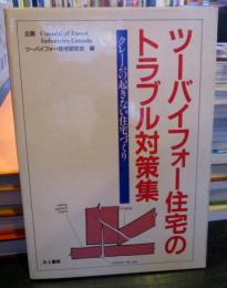 ツーバイフォー住宅のトラブル対策集 : クレームの起きない住宅づくり