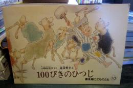 100ぴきのひつじ　こどものとも　普及版