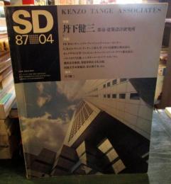 SD スペースデザイン No.271 1987年4月 特集 : 丹下健三 都市・建築設計研究所