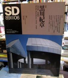 SD スペースデザイン No.297 1989年6月 特集 : 黒川紀章 1978-1989