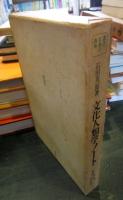 文化人類学ノート　叢書名著の復興 3
