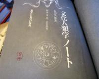 文化人類学ノート　叢書名著の復興 3