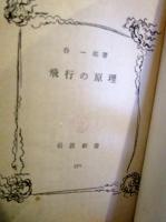 飛行の原理