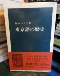 東京語の歴史　 ＜中公新書865＞