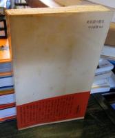 東京語の歴史　 ＜中公新書865＞