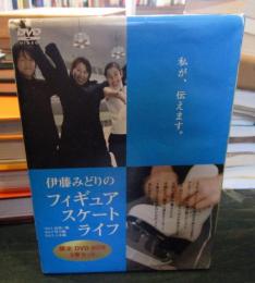 伊藤みどりの フィギュアスケート・ライフ DVDボックス
VOL.1.2.3