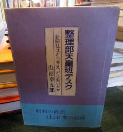 整理部天皇班デスク : 新聞社はどう考え、どう動いたか