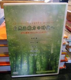 自然治癒力の時代へ : 自然治癒学プロジェクト・シンポジウム