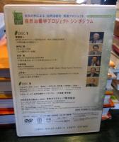 自然治癒力の時代へ : 自然治癒学プロジェクト・シンポジウム