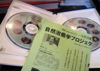 自然治癒力の時代へ : 自然治癒学プロジェクト・シンポジウム