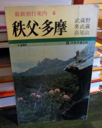 最新旅行案内6　秩父・多摩 　武蔵野 奥武蔵 高尾山