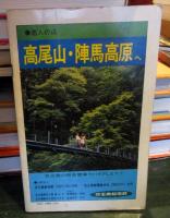 最新旅行案内6　秩父・多摩 　武蔵野 奥武蔵 高尾山