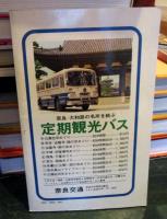 最新旅行案内13 奈良　吉野熊野