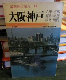 最新旅行案内14 大阪・神戸　　
六甲・有馬・姫路・赤穂・淡路・鳴門
