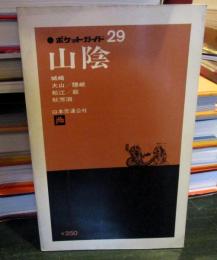 山陰 　交通公社のポケットガイド29　
城崎　大山　隠岐　松江　萩　秋芳洞
