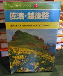 ブルーガイドブックス　17　佐渡・越後路