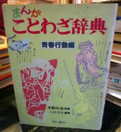 まんがことわざ辞典　青春行動編