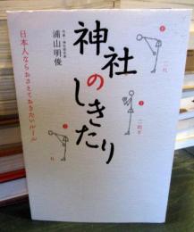 神社のしきたり : 日本人ならおさえておきたいルール