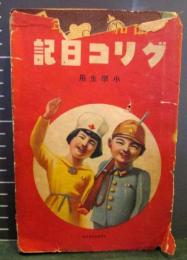 グリコ日記　昭和13年　1938年