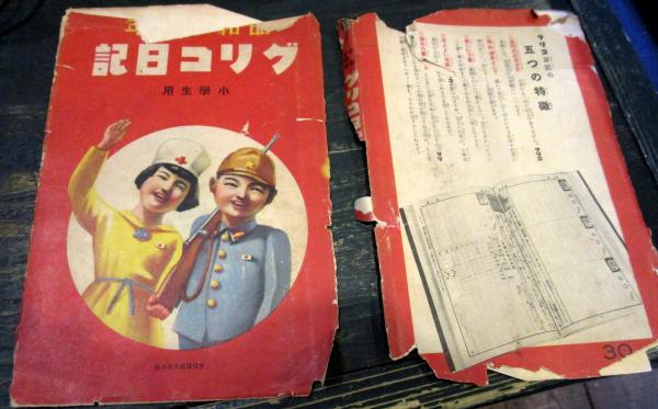 グリコ日記 昭和13年 1938年 / 古本はてなクラブ / 古本、中古本