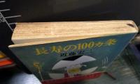 長寿の100カ条