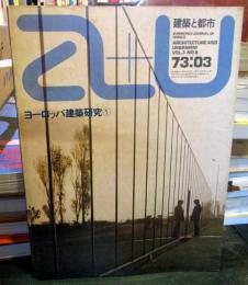 a+u 建築と都市　 1973年3月　ヨーロッパ建築研究①　作品23題