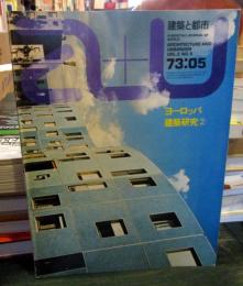 a+u 建築と都市 1973年5月号　ヨーロッパ建築研究②　スイスの団地計画