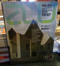 a+u 建築と都市 1973年7月号　ヨーロッパ建築研究③